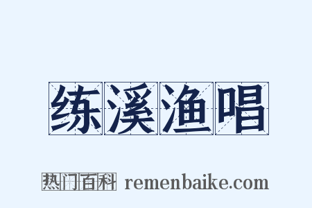 练溪渔唱是什么意思的图片